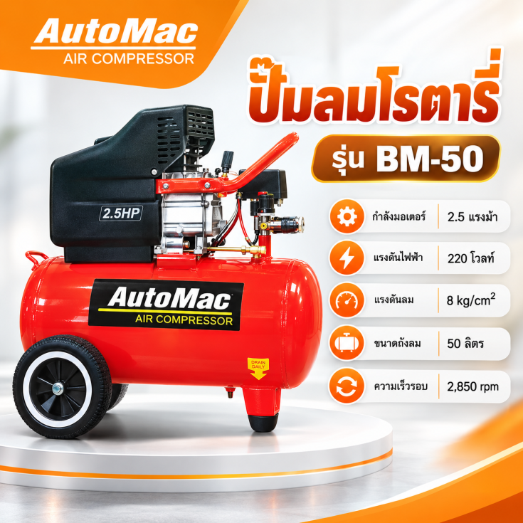 ปั๊มลมโรตารี่ AutoMac 50 ลิตร